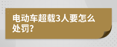 电动车超载3人要怎么处罚？