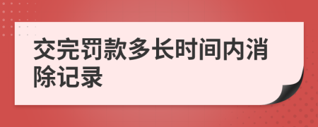 交完罚款多长时间内消除记录