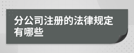 分公司注册的法律规定有哪些