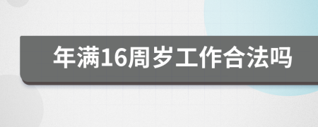 年满16周岁工作合法吗