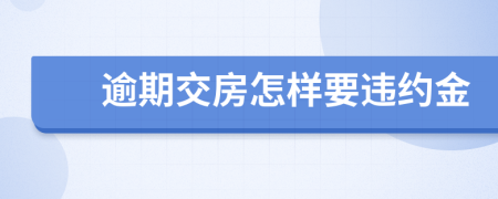 逾期交房怎样要违约金