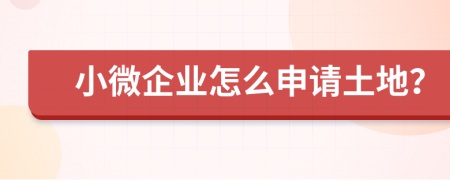 小微企业怎么申请土地？