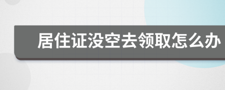 居住证没空去领取怎么办