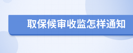 取保候审收监怎样通知