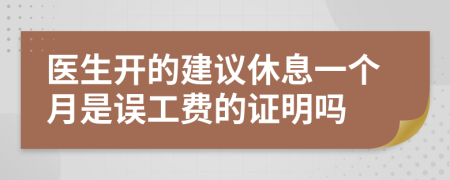 医生开的建议休息一个月是误工费的证明吗