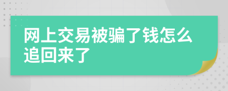 网上交易被骗了钱怎么追回来了