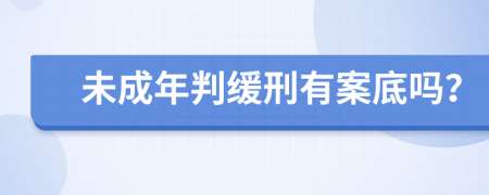 未成年判缓刑有案底吗？