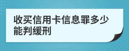 收买信用卡信息罪多少能判缓刑