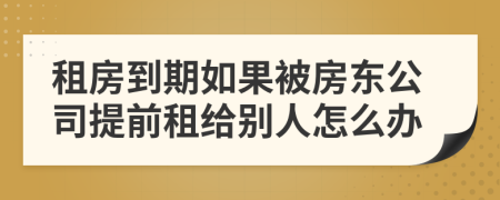 租房到期如果被房东公司提前租给别人怎么办