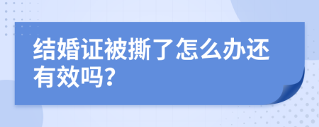 结婚证被撕了怎么办还有效吗？