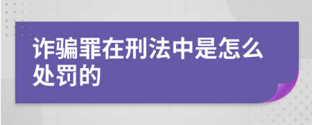 诈骗罪在刑法中是怎么处罚的