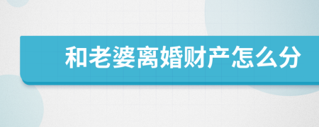 和老婆离婚财产怎么分