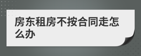 房东租房不按合同走怎么办