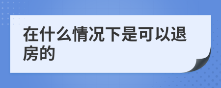 在什么情况下是可以退房的