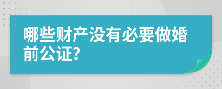 哪些财产没有必要做婚前公证？