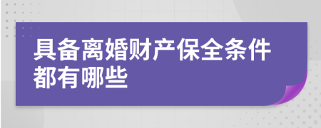 具备离婚财产保全条件都有哪些