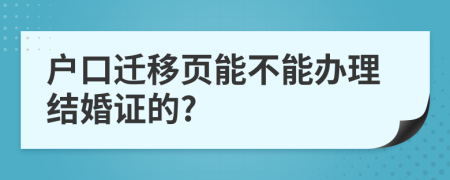 户口迁移页能不能办理结婚证的?