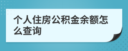 个人住房公积金余额怎么查询