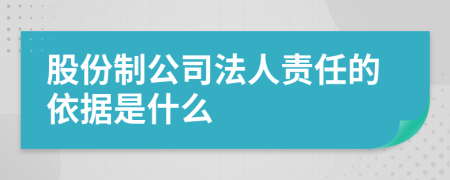 股份制公司法人责任的依据是什么