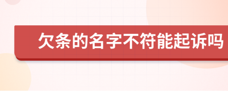 欠条的名字不符能起诉吗