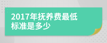 2017年抚养费最低标准是多少