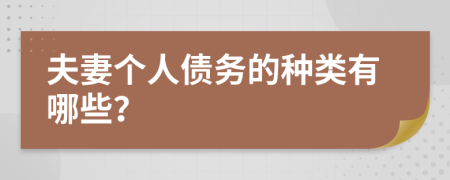 夫妻个人债务的种类有哪些？