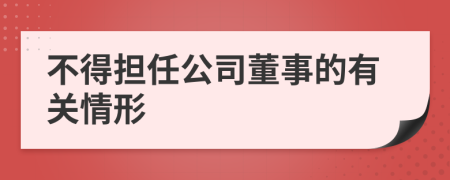 不得担任公司董事的有关情形