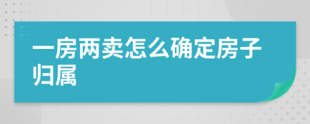 一房两卖怎么确定房子归属