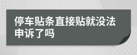 停车贴条直接贴就没法申诉了吗