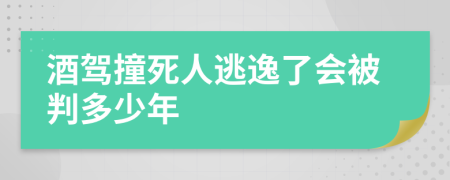 酒驾撞死人逃逸了会被判多少年