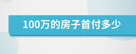 100万的房子首付多少