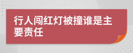 行人闯红灯被撞谁是主要责任