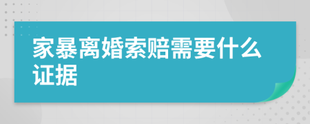 家暴离婚索赔需要什么证据