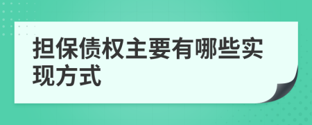 担保债权主要有哪些实现方式