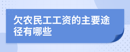 欠农民工工资的主要途径有哪些