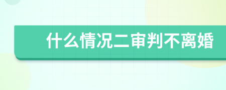 什么情况二审判不离婚