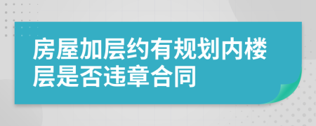 房屋加层约有规划内楼层是否违章合同