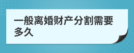 一般离婚财产分割需要多久