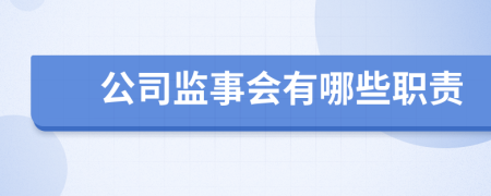 公司监事会有哪些职责