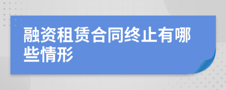 融资租赁合同终止有哪些情形