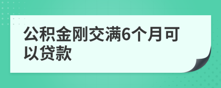 公积金刚交满6个月可以贷款