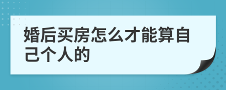 婚后买房怎么才能算自己个人的