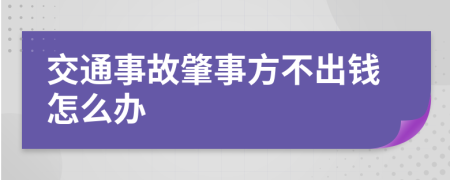 交通事故肇事方不出钱怎么办