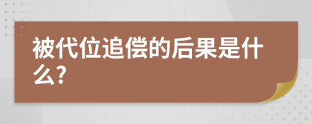 被代位追偿的后果是什么?