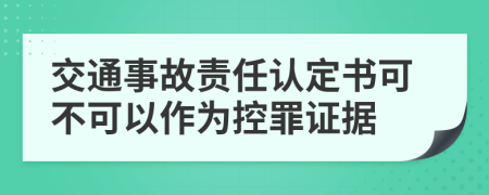 交通事故责任认定书可不可以作为控罪证据