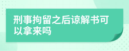 刑事拘留之后谅解书可以拿来吗