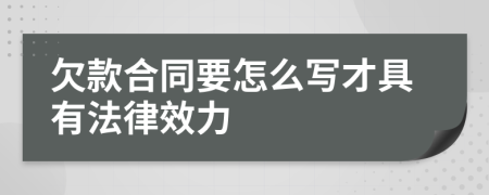 欠款合同要怎么写才具有法律效力