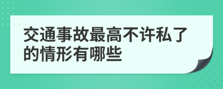 交通事故最高不许私了的情形有哪些