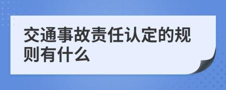 交通事故责任认定的规则有什么