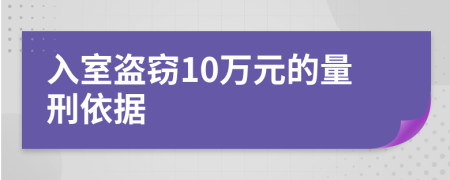 入室盗窃10万元的量刑依据